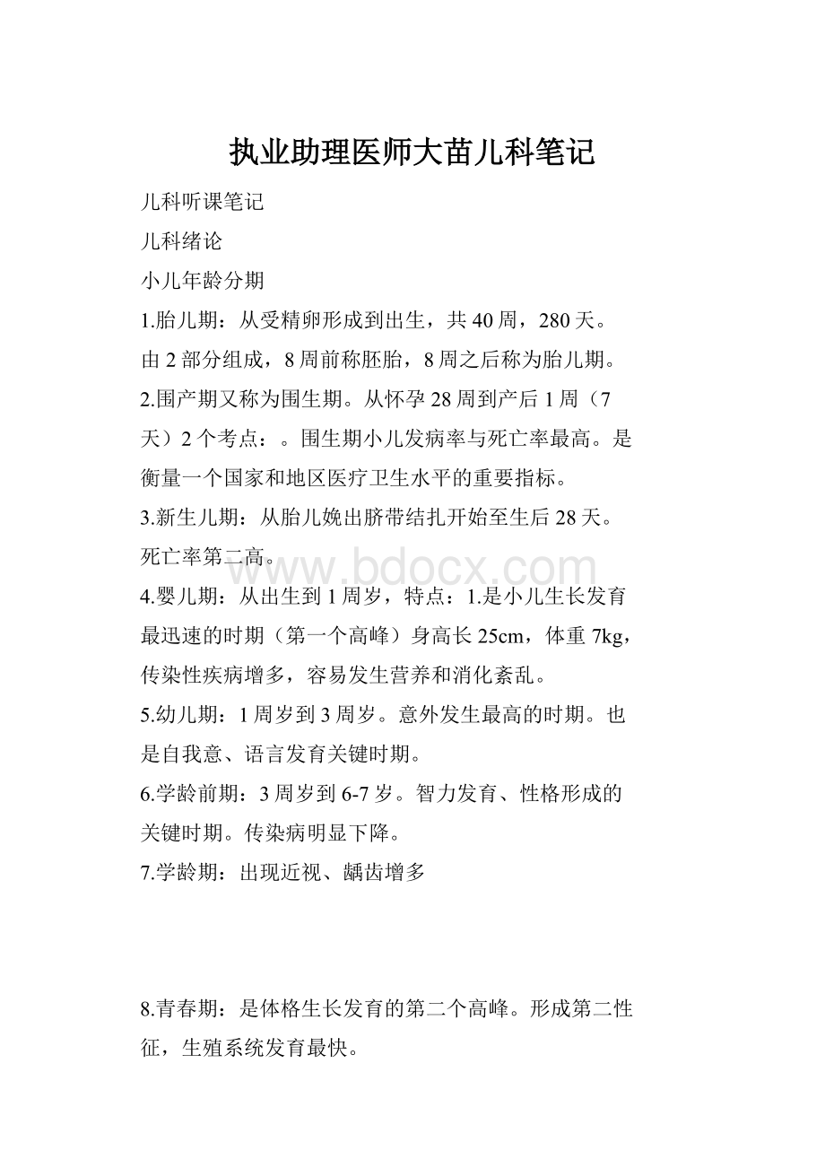 执业助理医师大苗儿科笔记.docx