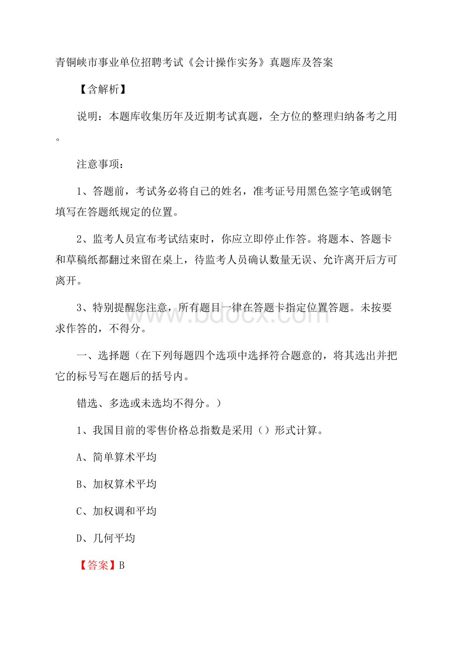 青铜峡市事业单位招聘考试《会计操作实务》真题库及答案含解析.docx_第1页