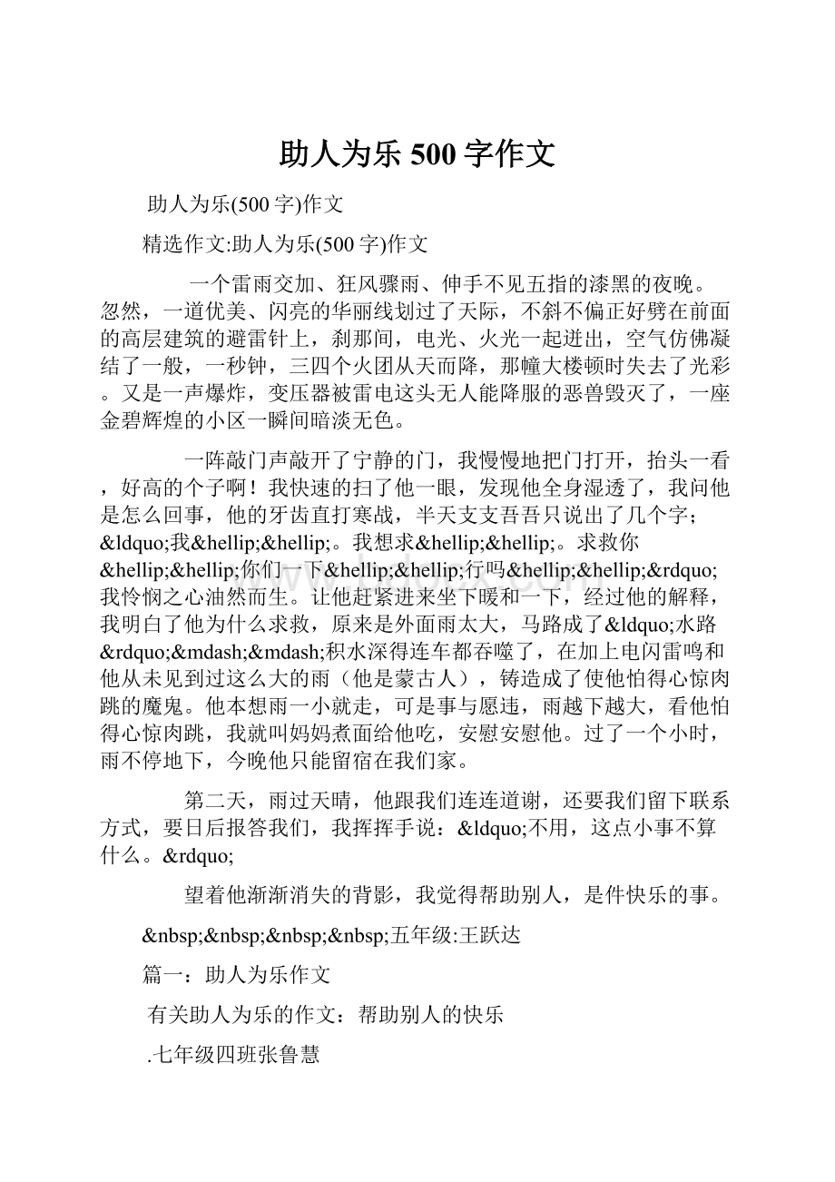 助人为乐500字作文.docx_第1页