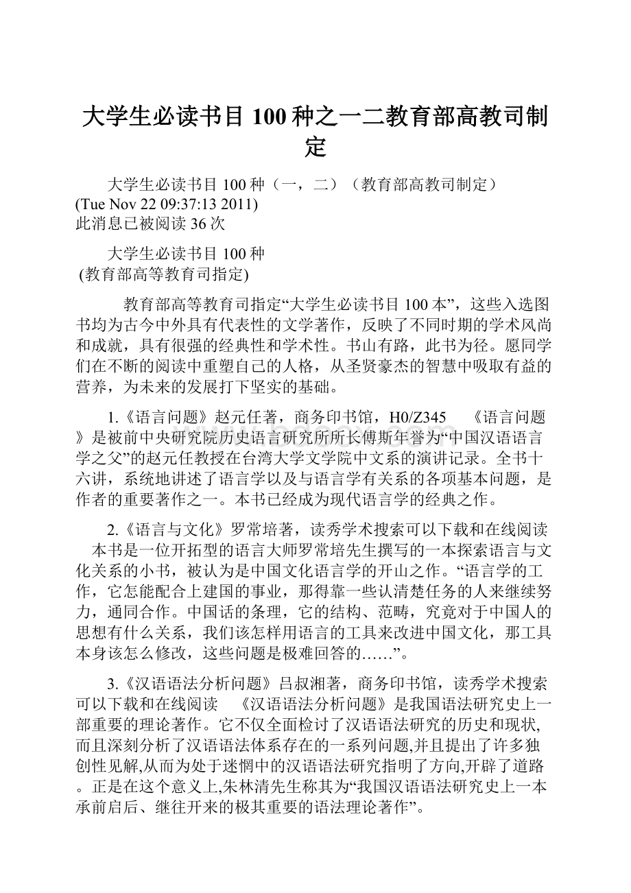 大学生必读书目100种之一二教育部高教司制定.docx_第1页