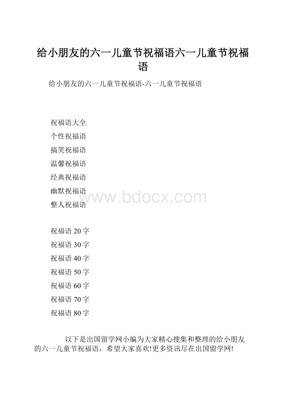 给小朋友的六一儿童节祝福语六一儿童节祝福语.docx_第1页