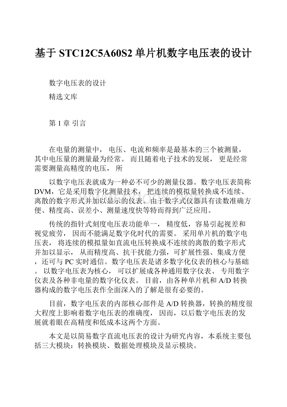 基于STC12C5A60S2单片机数字电压表的设计.docx_第1页