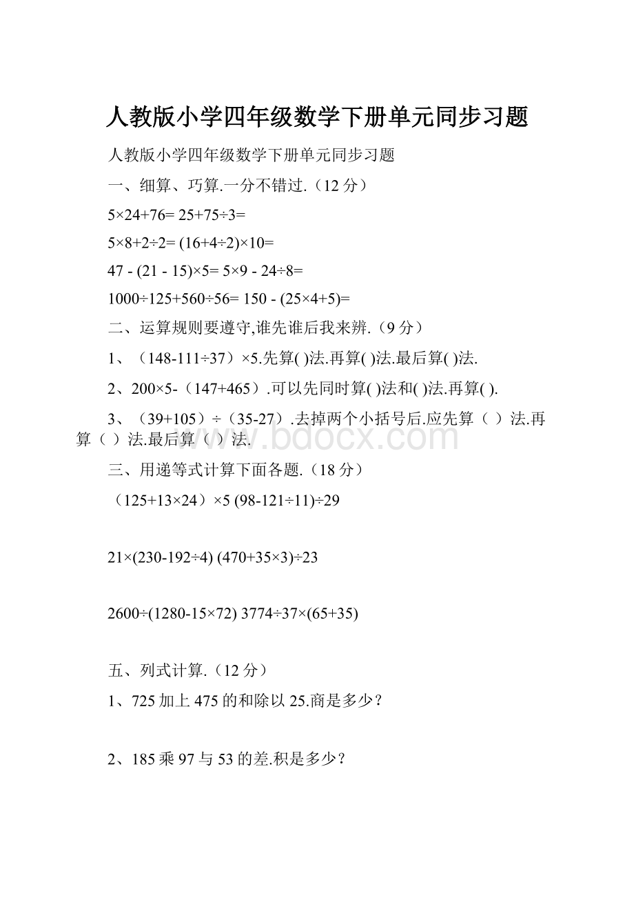 人教版小学四年级数学下册单元同步习题.docx