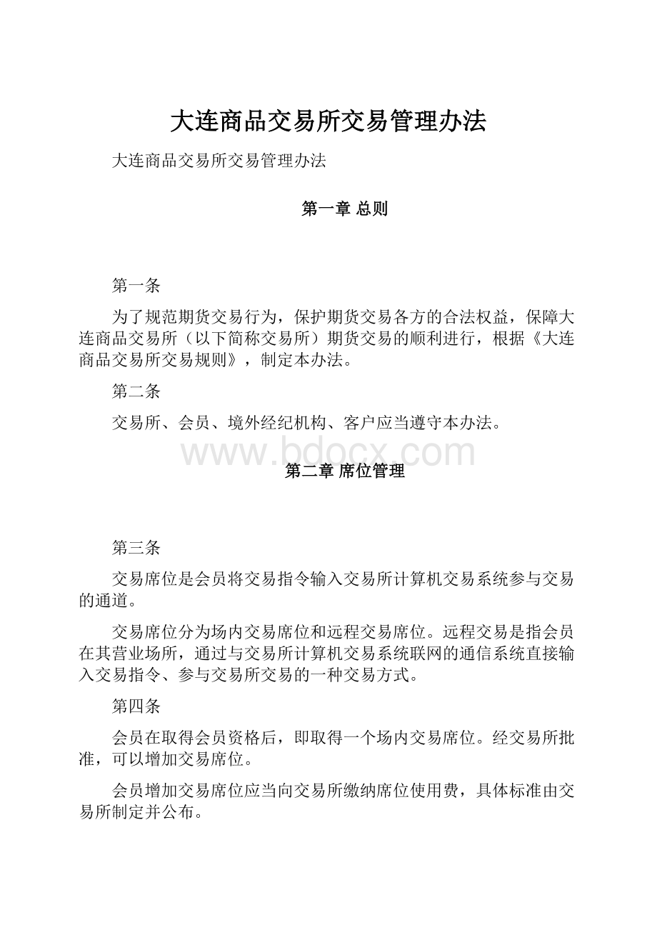 大连商品交易所交易管理办法.docx