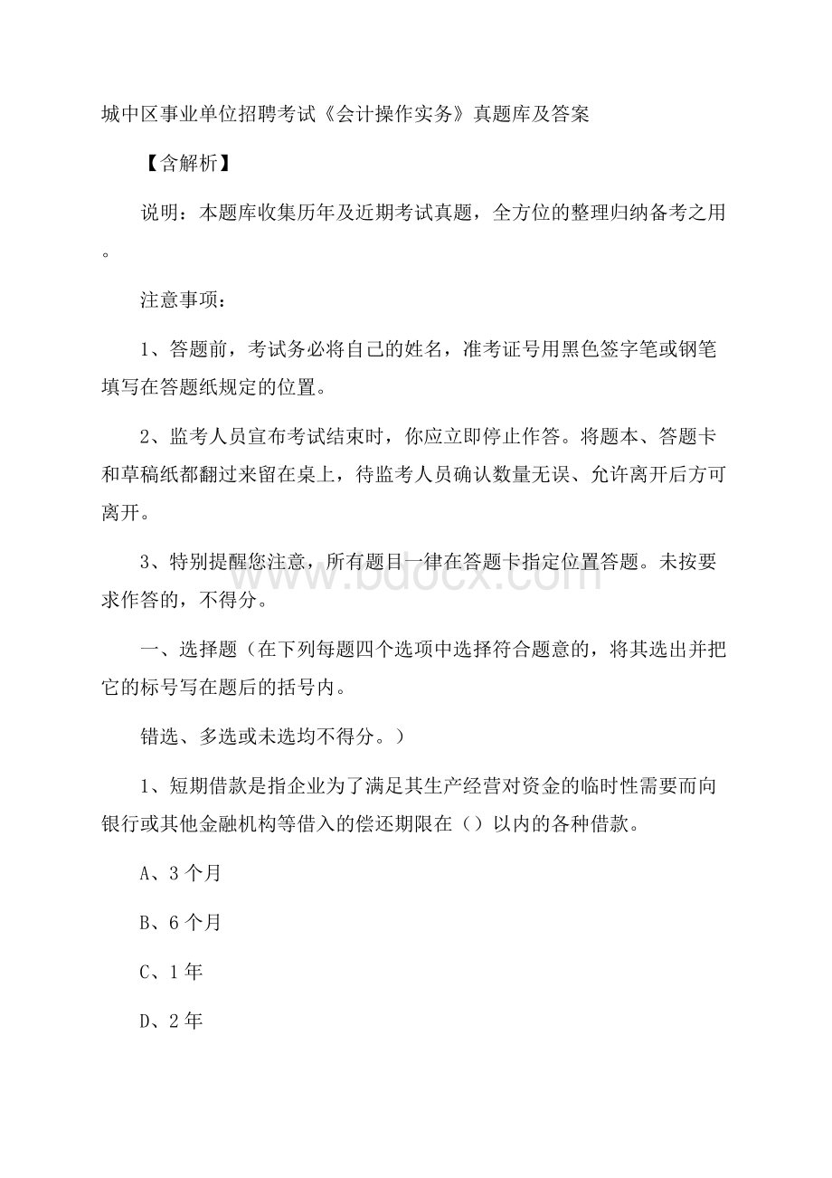 城中区事业单位招聘考试《会计操作实务》真题库及答案含解析(0001).docx