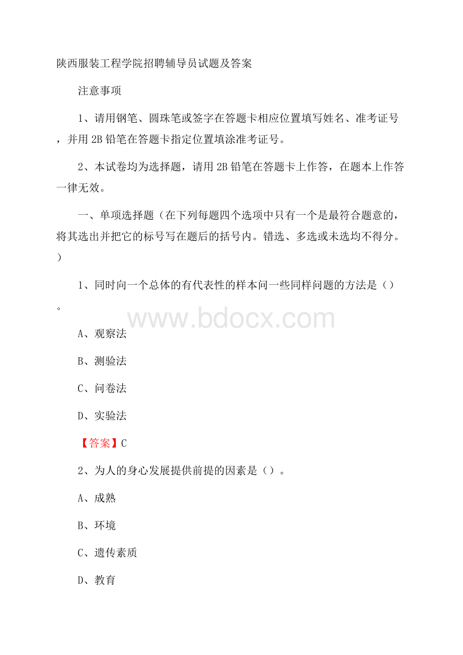 陕西服装工程学院招聘辅导员试题及答案.docx_第1页