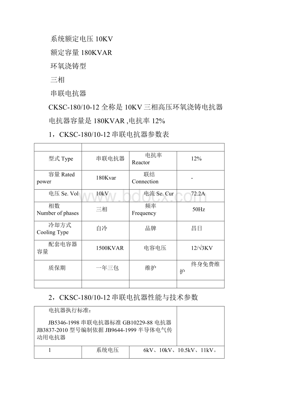 CKSC1801012串联电抗器补偿容量1500KVAR.docx_第2页