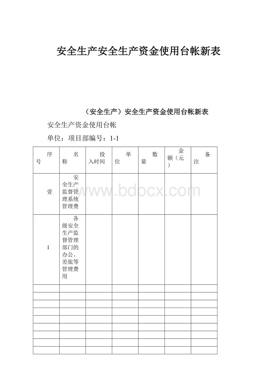 安全生产安全生产资金使用台帐新表.docx