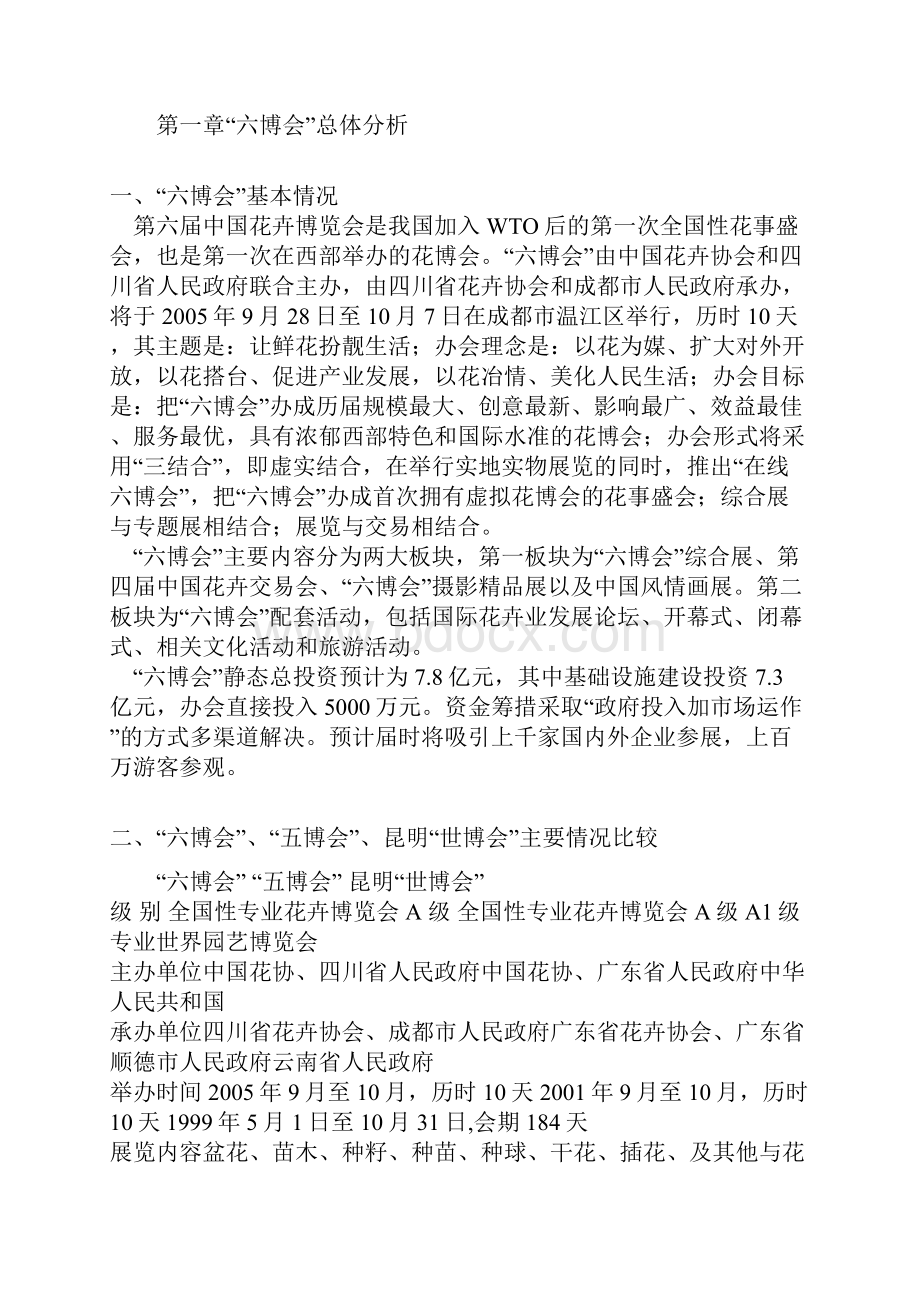 第六届中国花卉博览会总体策划方案.docx_第3页