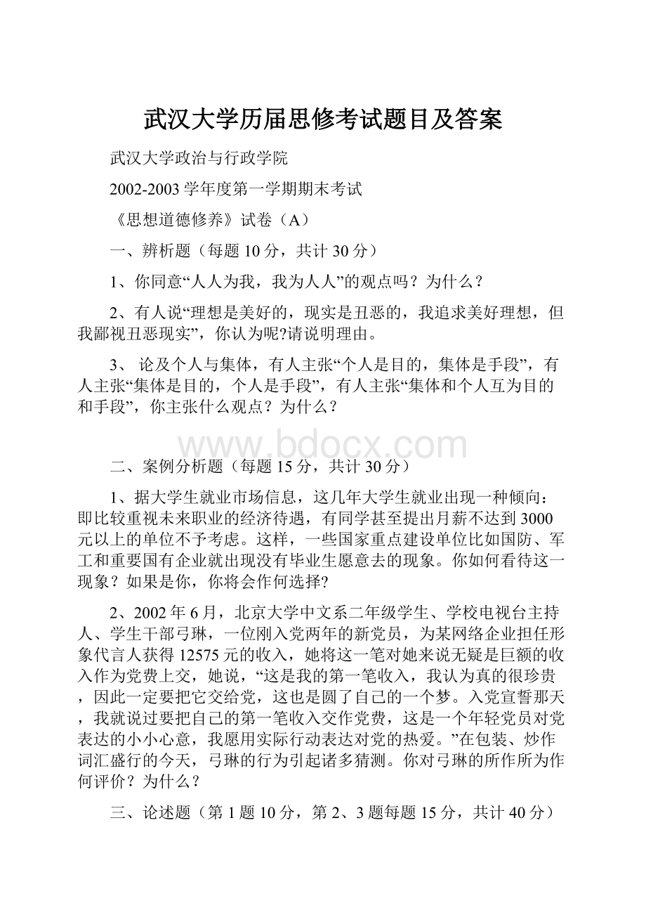 武汉大学历届思修考试题目及答案.docx