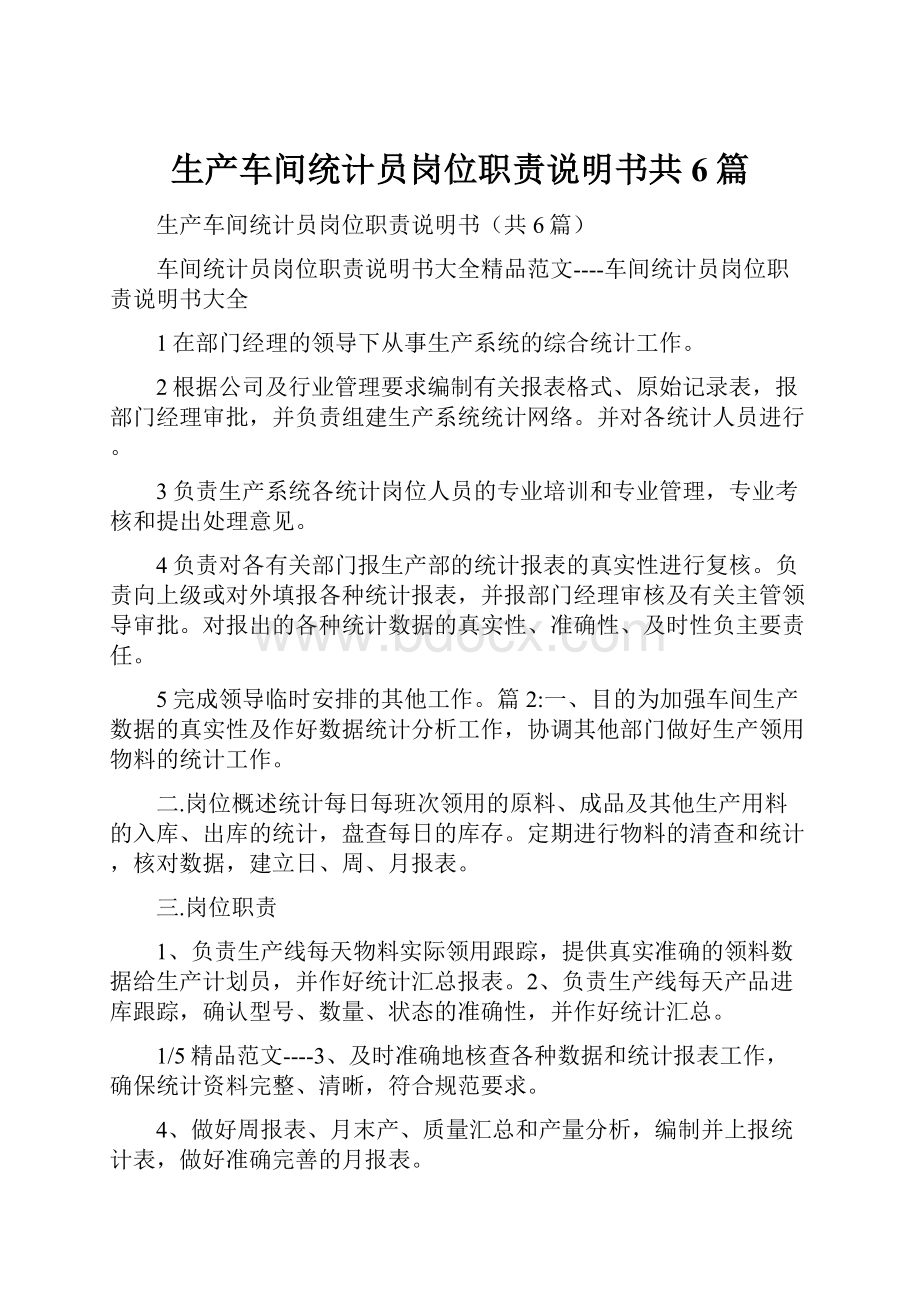 生产车间统计员岗位职责说明书共6篇.docx_第1页