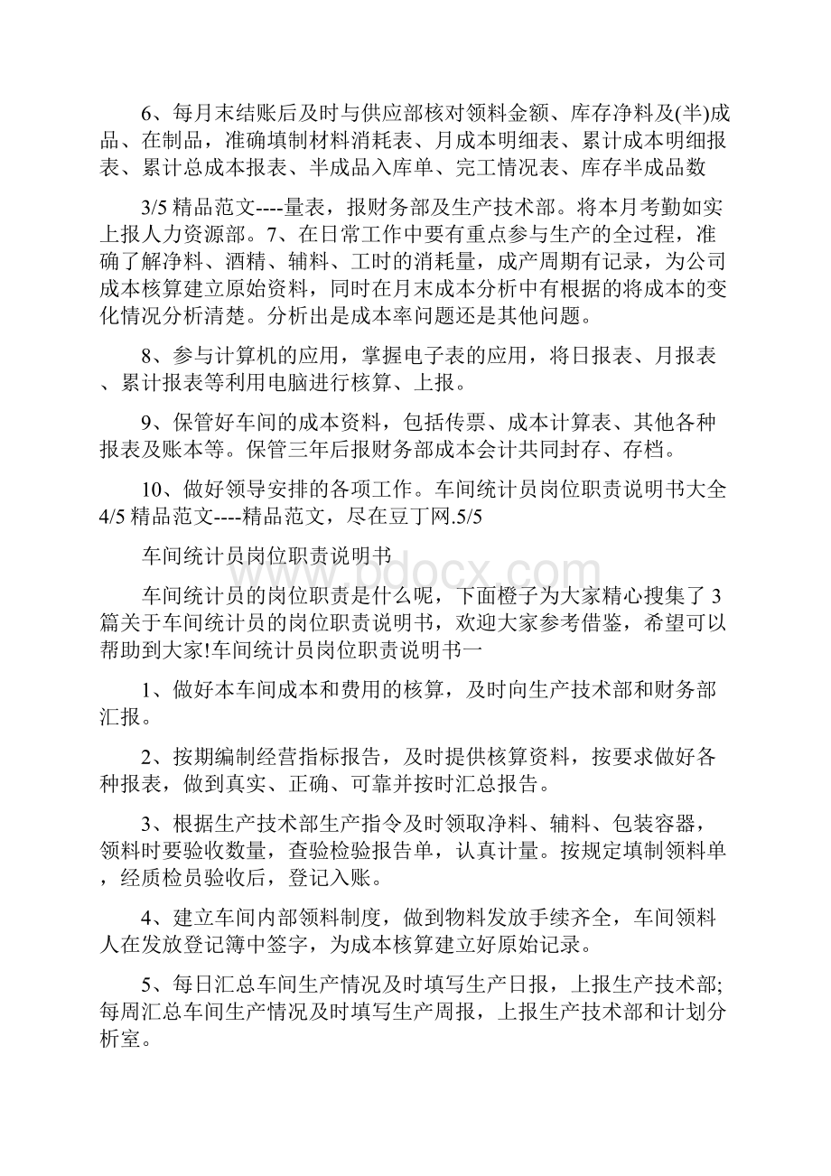 生产车间统计员岗位职责说明书共6篇.docx_第3页