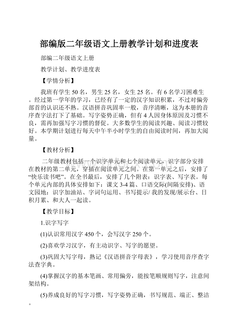 部编版二年级语文上册教学计划和进度表.docx