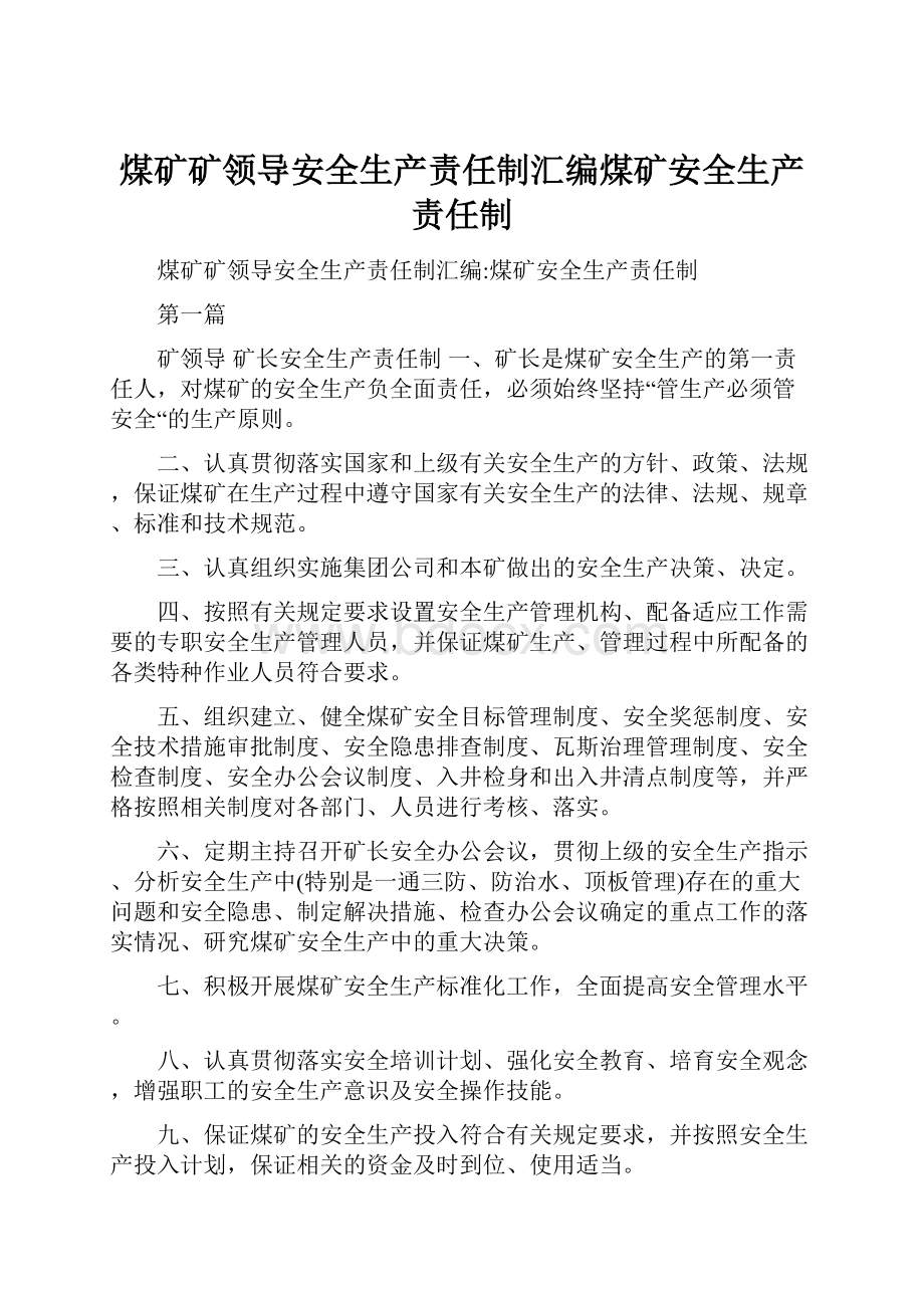 煤矿矿领导安全生产责任制汇编煤矿安全生产责任制.docx