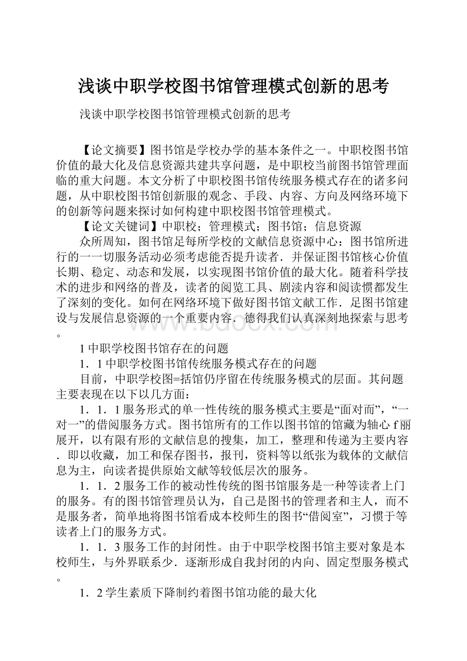 浅谈中职学校图书馆管理模式创新的思考.docx_第1页