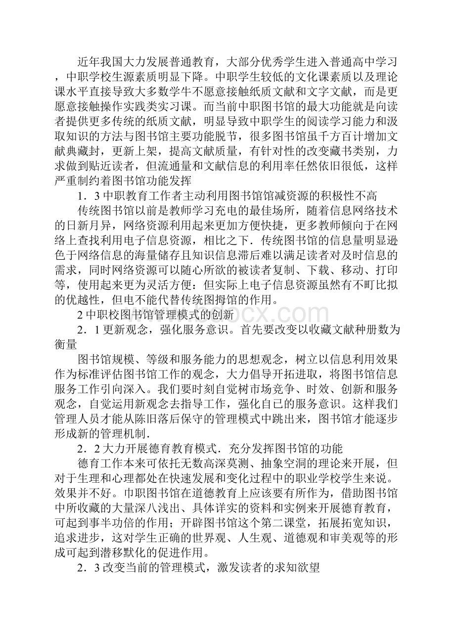 浅谈中职学校图书馆管理模式创新的思考.docx_第2页