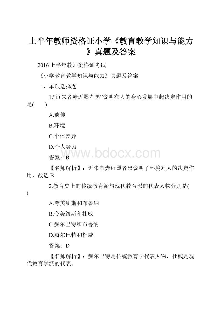 上半年教师资格证小学《教育教学知识与能力》真题及答案.docx_第1页