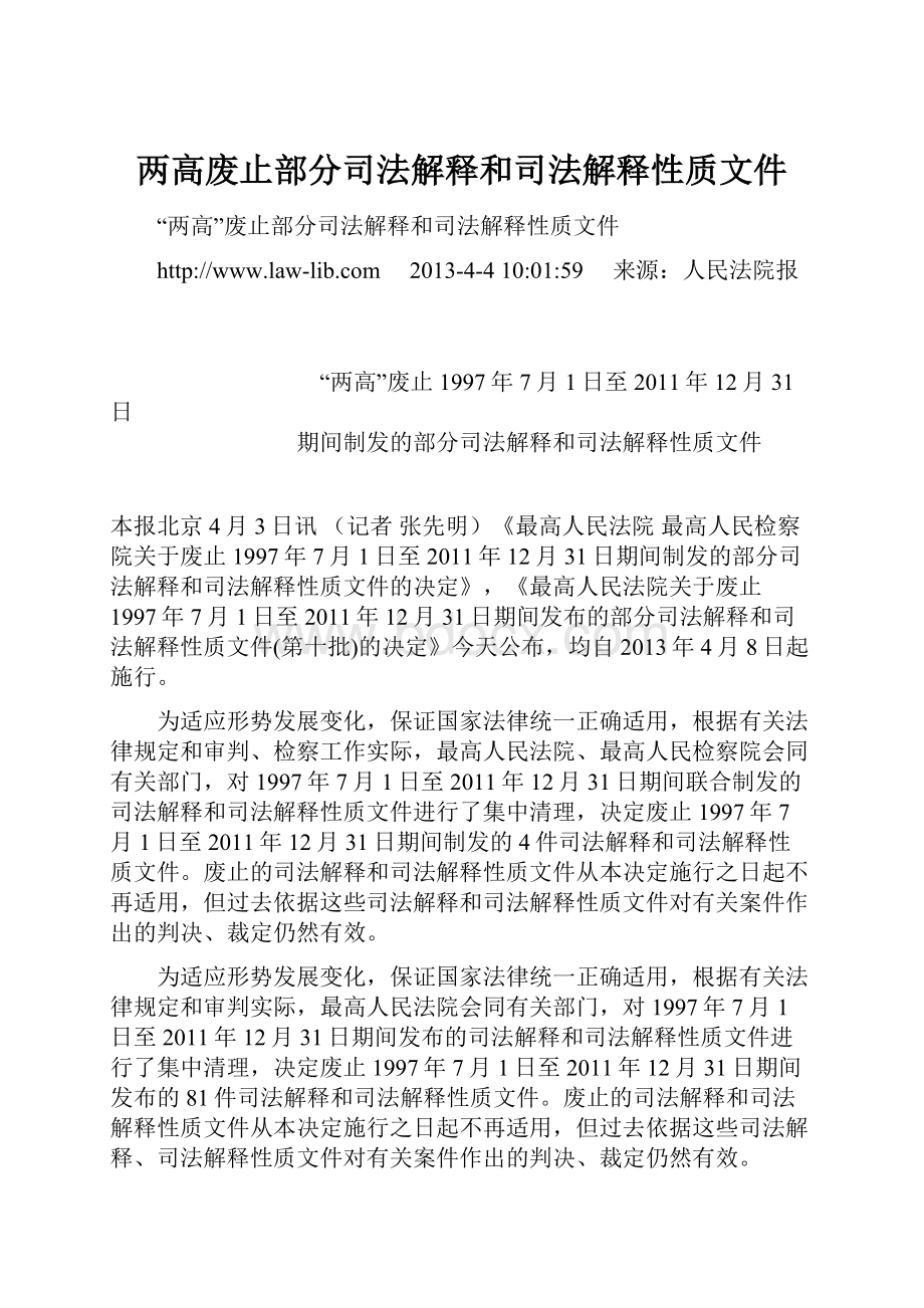 两高废止部分司法解释和司法解释性质文件.docx