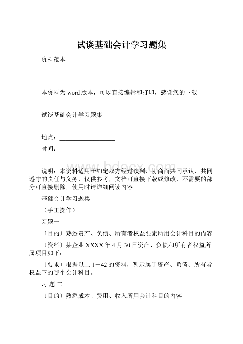 试谈基础会计学习题集.docx