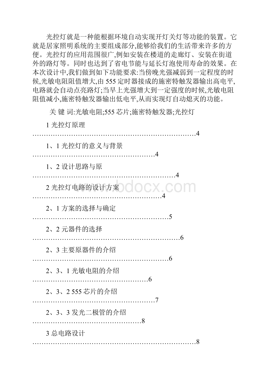 传感器课程设计之简易光控灯的设计.docx_第2页