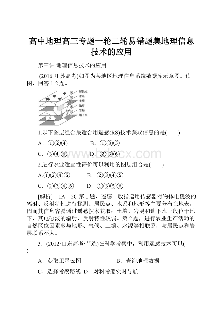 高中地理高三专题一轮二轮易错题集地理信息技术的应用.docx_第1页