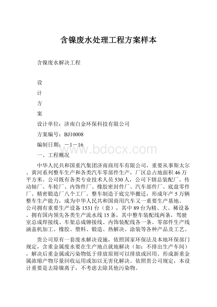 含镍废水处理工程方案样本.docx