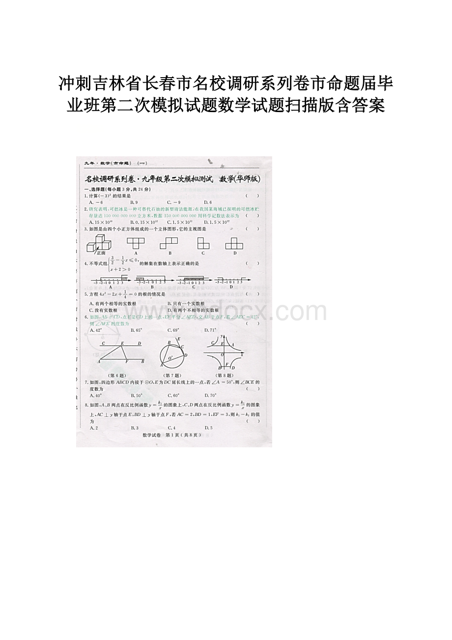 冲刺吉林省长春市名校调研系列卷市命题届毕业班第二次模拟试题数学试题扫描版含答案.docx