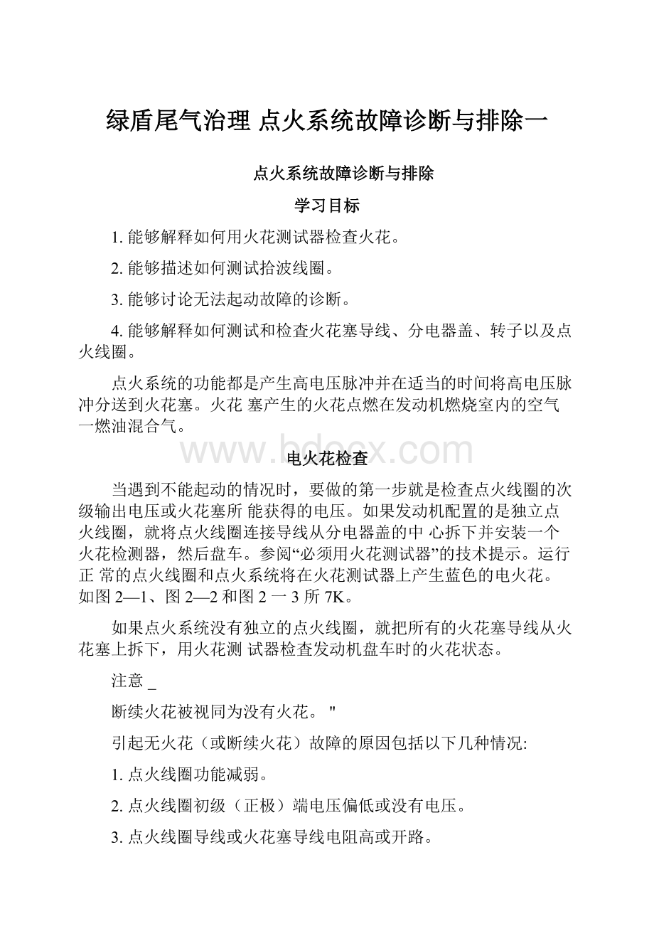 绿盾尾气治理 点火系统故障诊断与排除一.docx