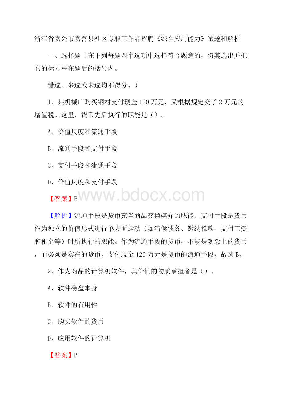 浙江省嘉兴市嘉善县社区专职工作者招聘《综合应用能力》试题和解析.docx_第1页