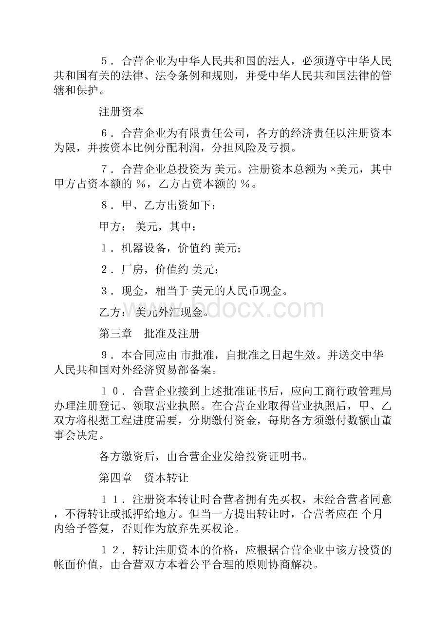 中外合资经营企业合同模板二.docx_第3页