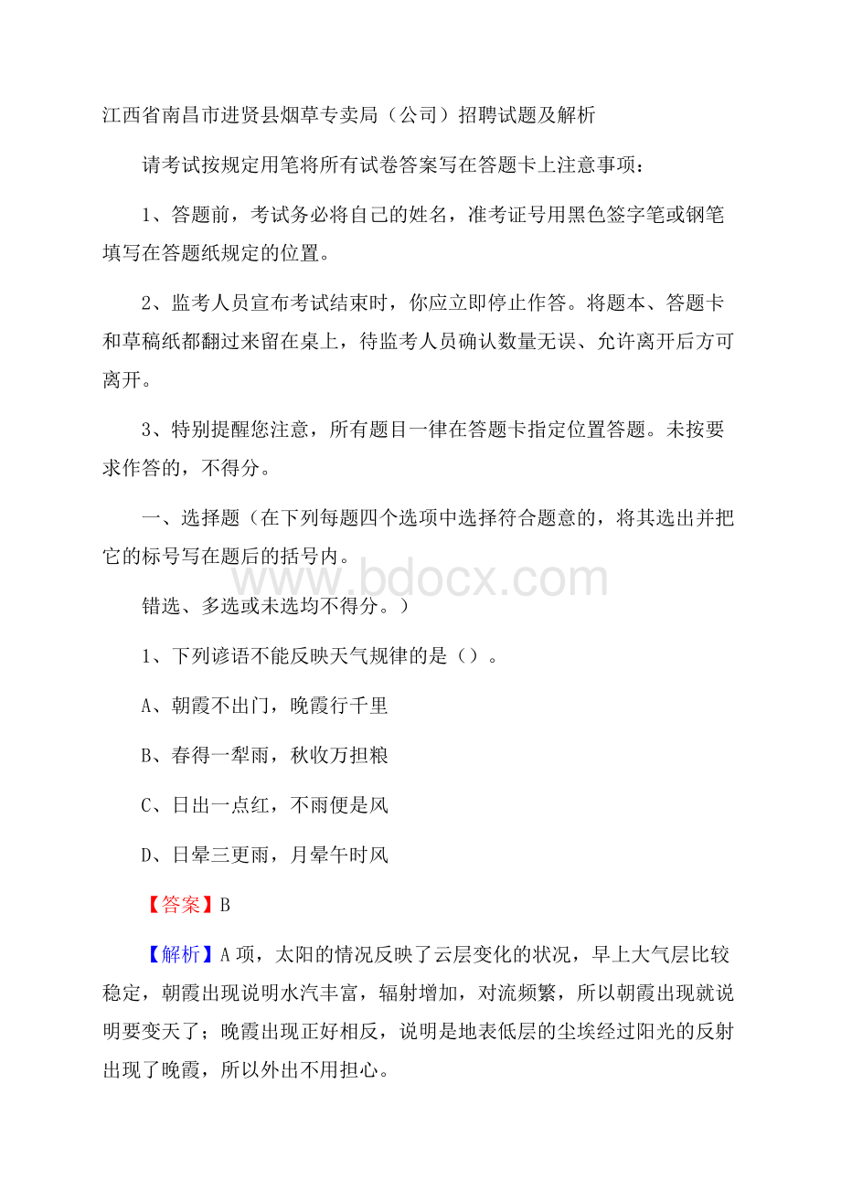 江西省南昌市进贤县烟草专卖局(公司)招聘试题及解析.docx_第1页