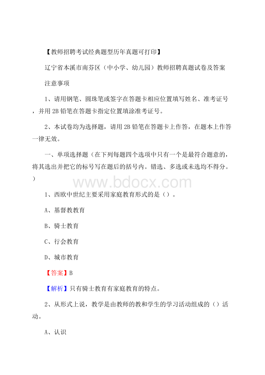 辽宁省本溪市南芬区(中小学、幼儿园)教师招聘真题试卷及答案.docx