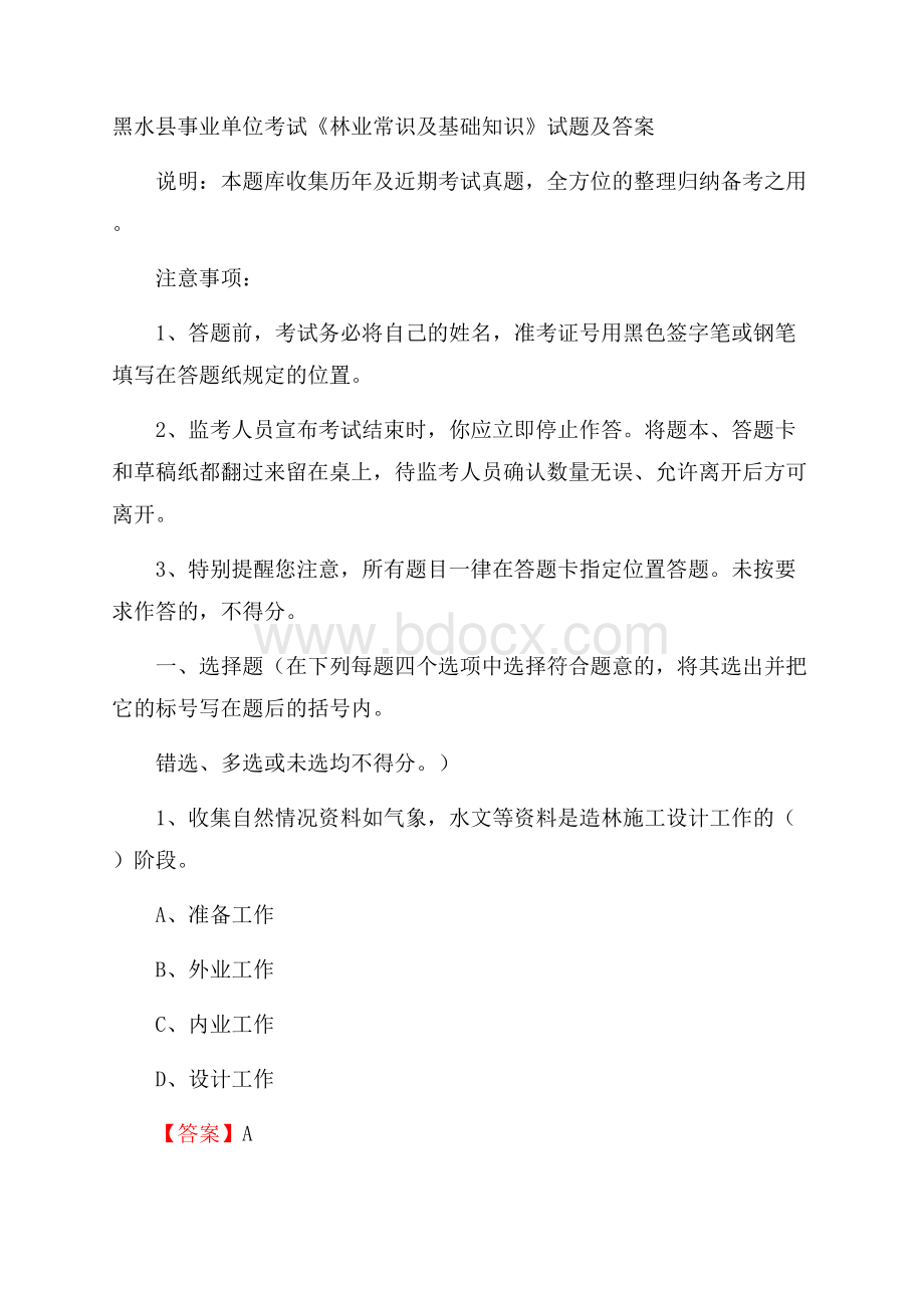 黑水县事业单位考试《林业常识及基础知识》试题及答案.docx