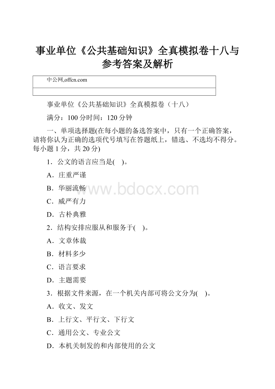 事业单位《公共基础知识》全真模拟卷十八与参考答案及解析.docx