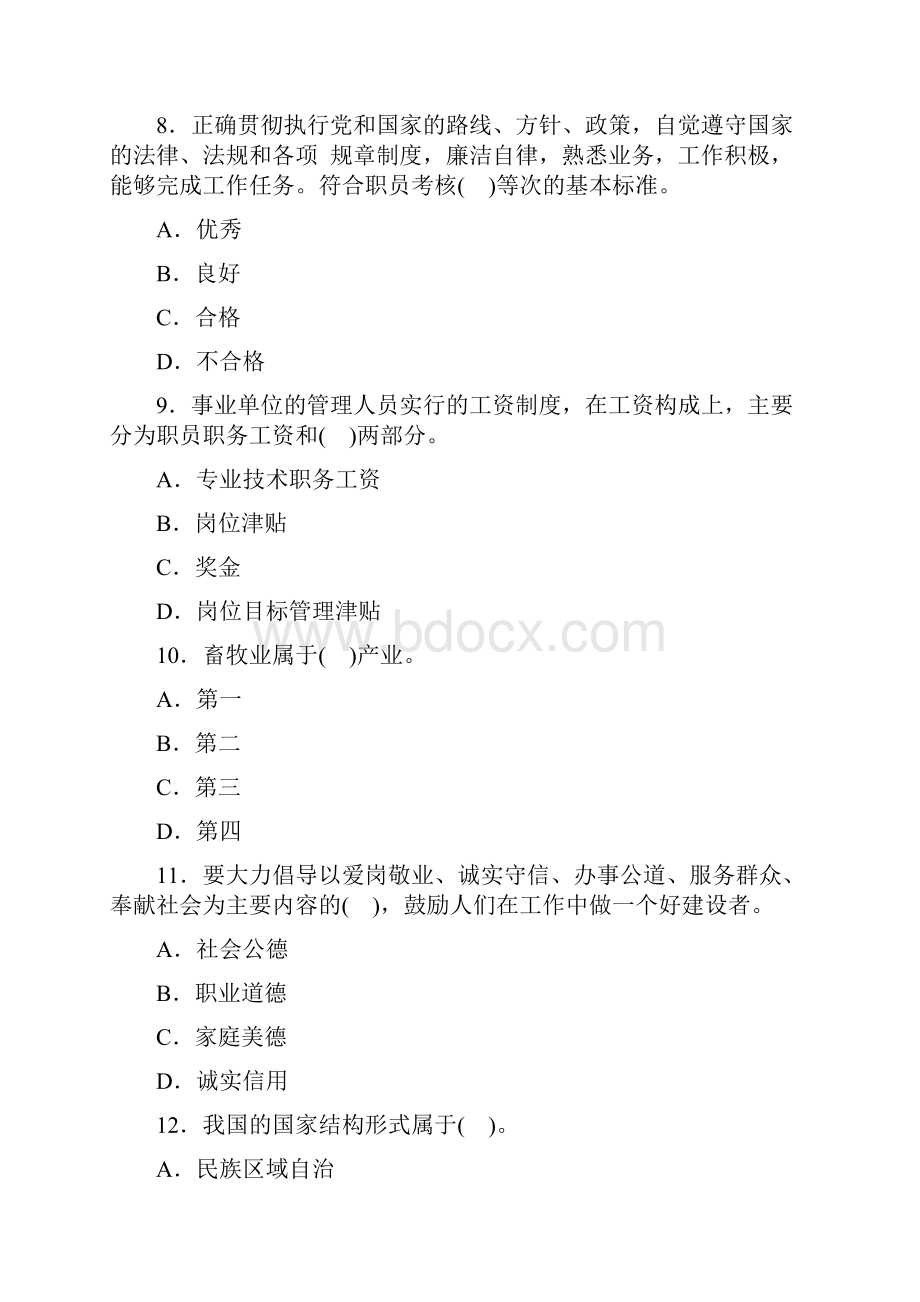 事业单位《公共基础知识》全真模拟卷十八与参考答案及解析.docx_第3页