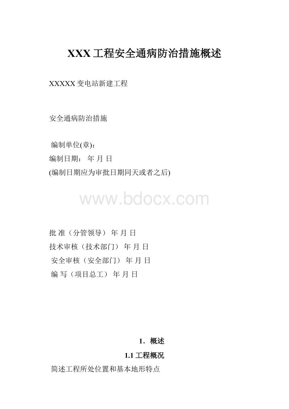 XXX工程安全通病防治措施概述.docx_第1页