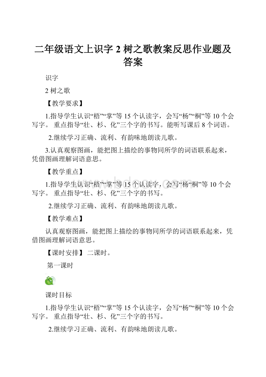 二年级语文上识字2 树之歌教案反思作业题及答案.docx_第1页