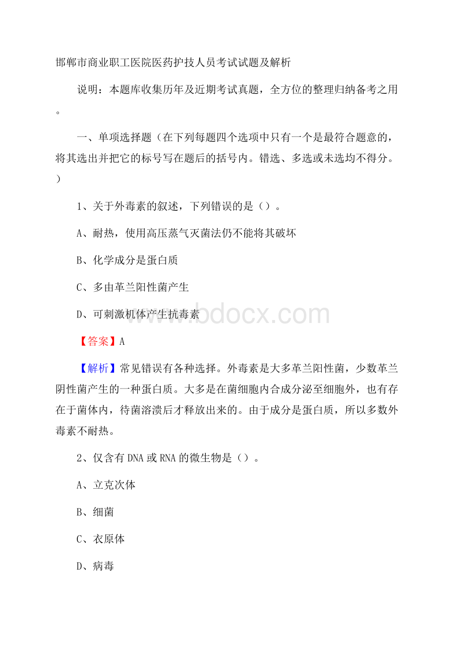 邯郸市商业职工医院医药护技人员考试试题及解析.docx_第1页