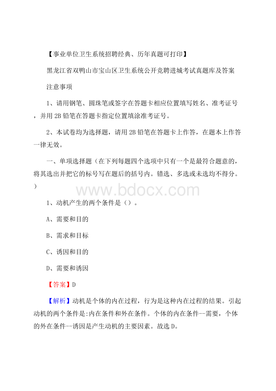 黑龙江省双鸭山市宝山区卫生系统公开竞聘进城考试真题库及答案.docx