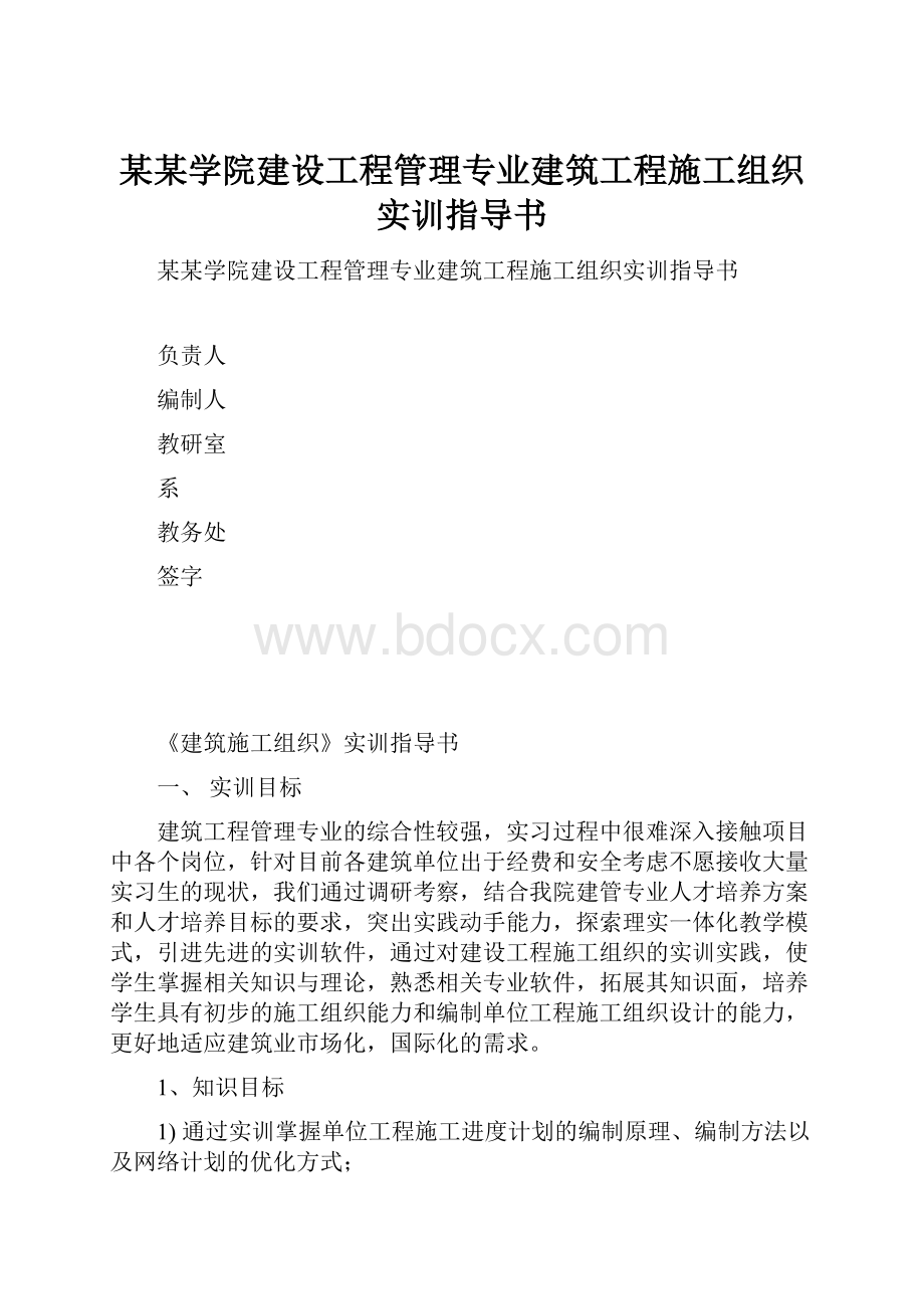 某某学院建设工程管理专业建筑工程施工组织实训指导书.docx_第1页