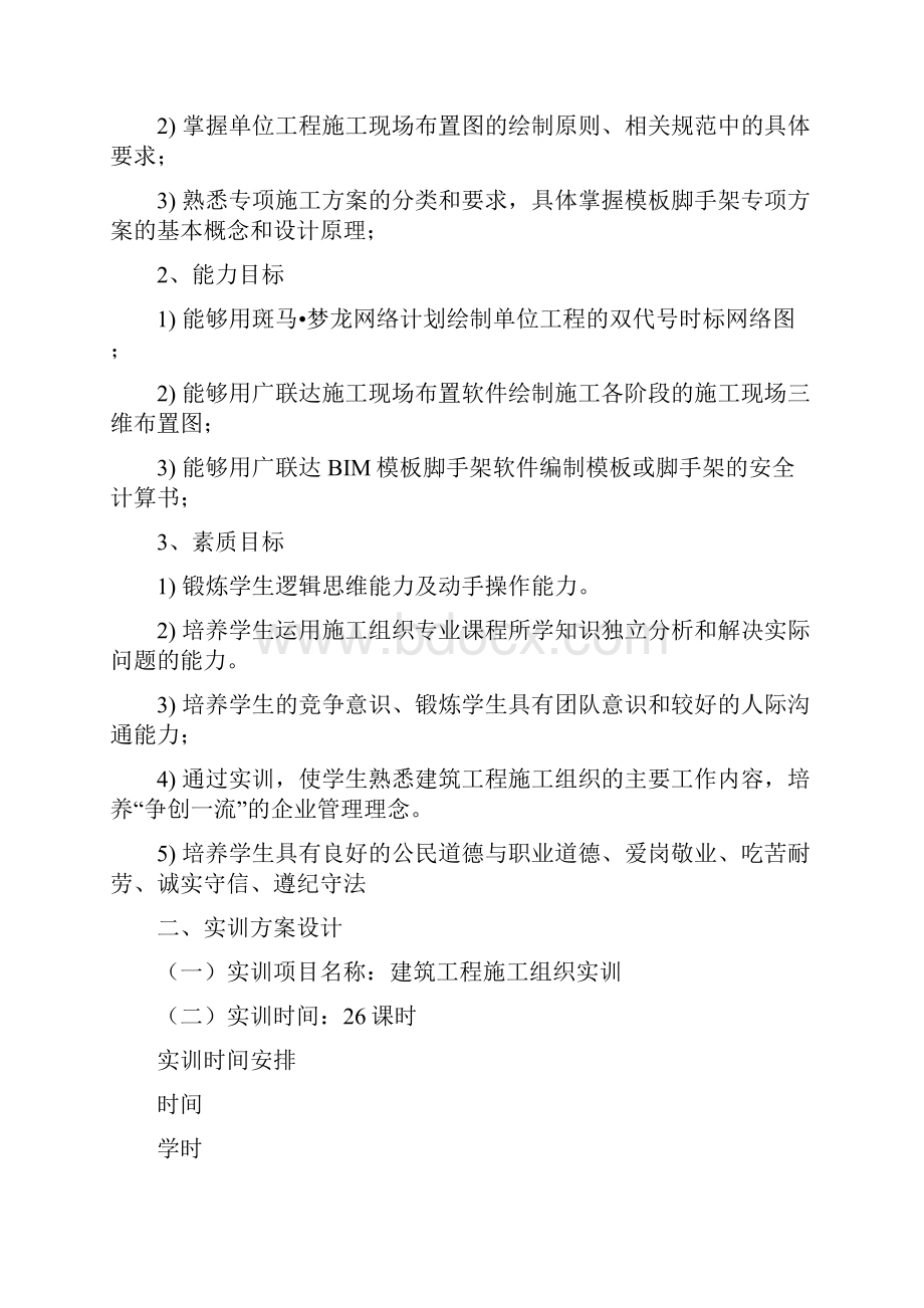 某某学院建设工程管理专业建筑工程施工组织实训指导书.docx_第2页