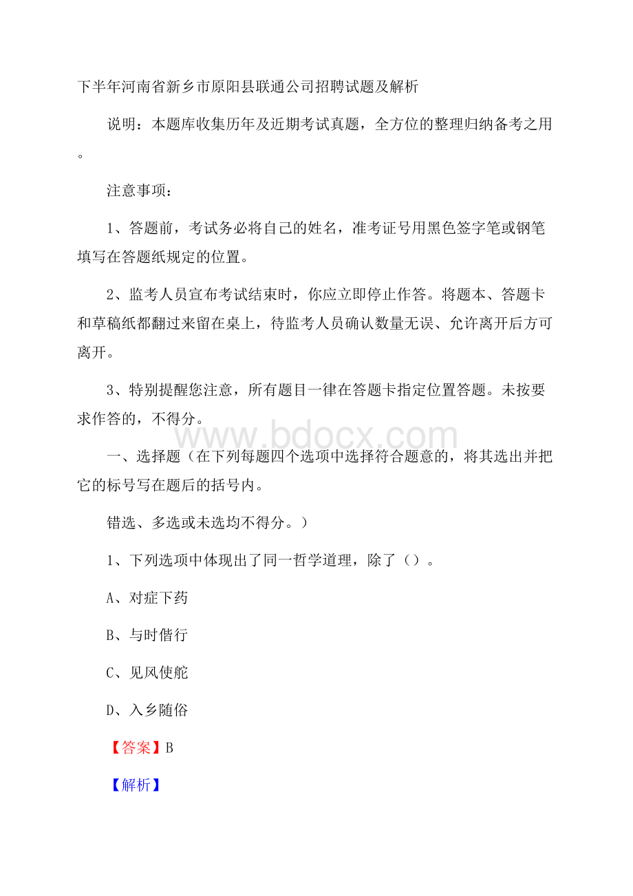 下半年河南省新乡市原阳县联通公司招聘试题及解析.docx