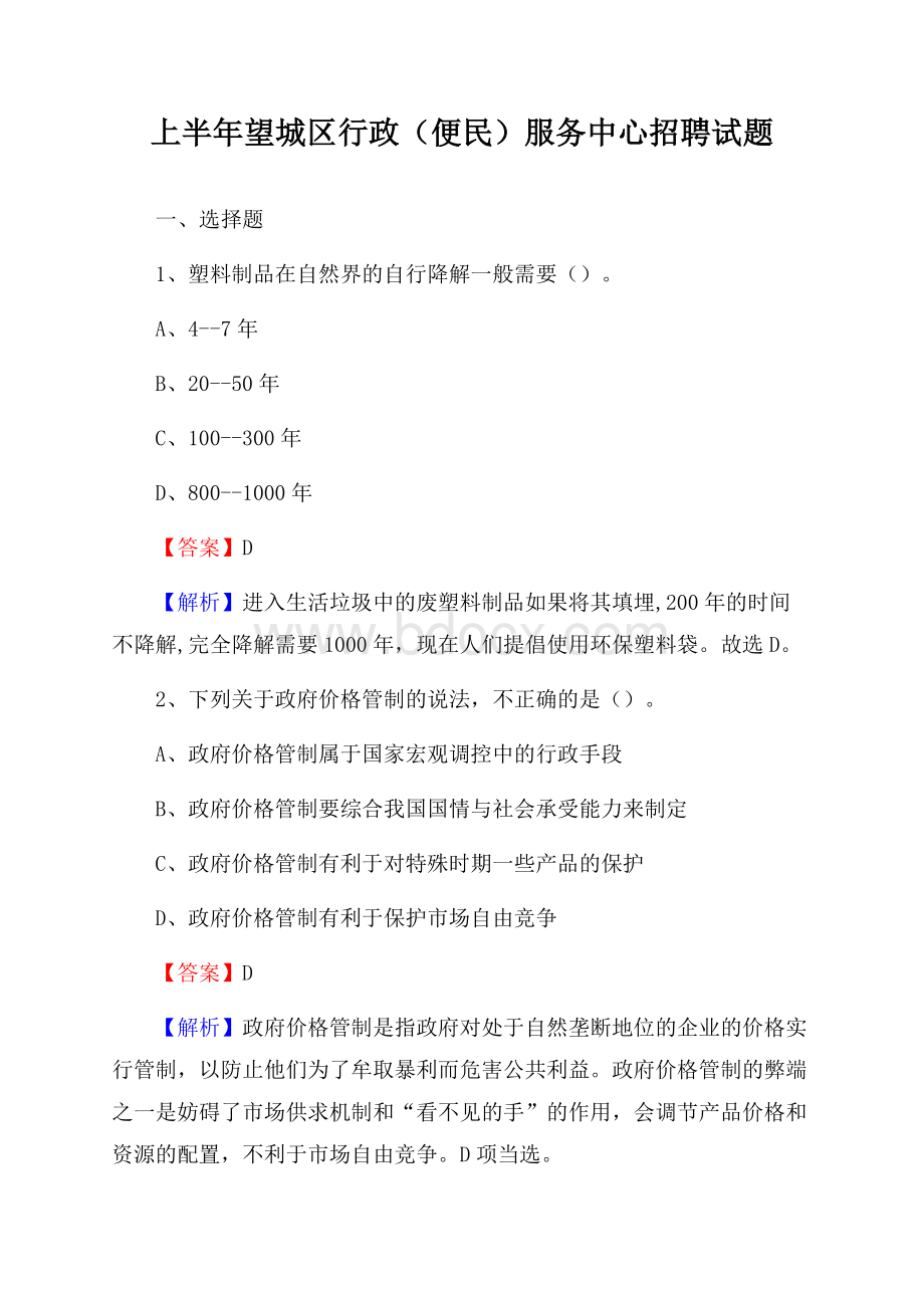 上半年望城区行政(便民)服务中心招聘试题.docx_第1页