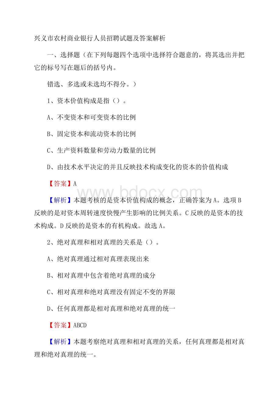 兴义市农村商业银行人员招聘试题及答案解析.docx