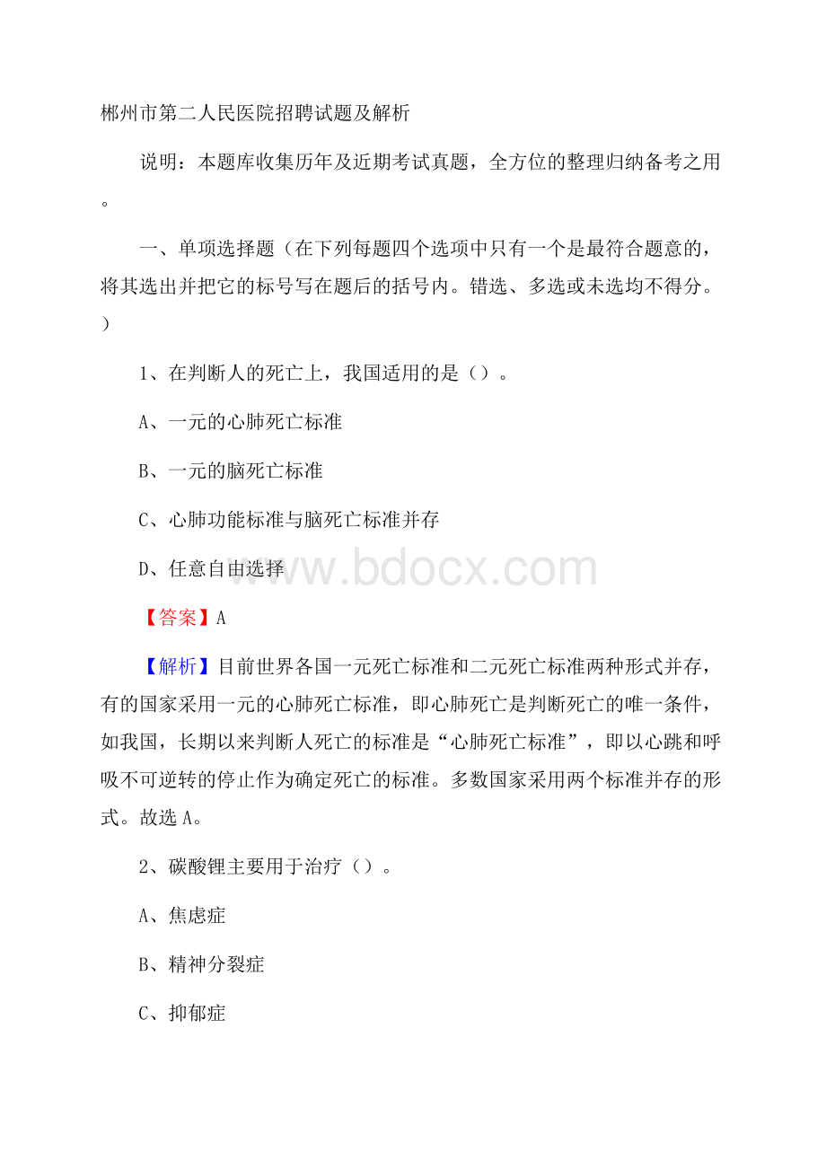 郴州市第二人民医院招聘试题及解析.docx