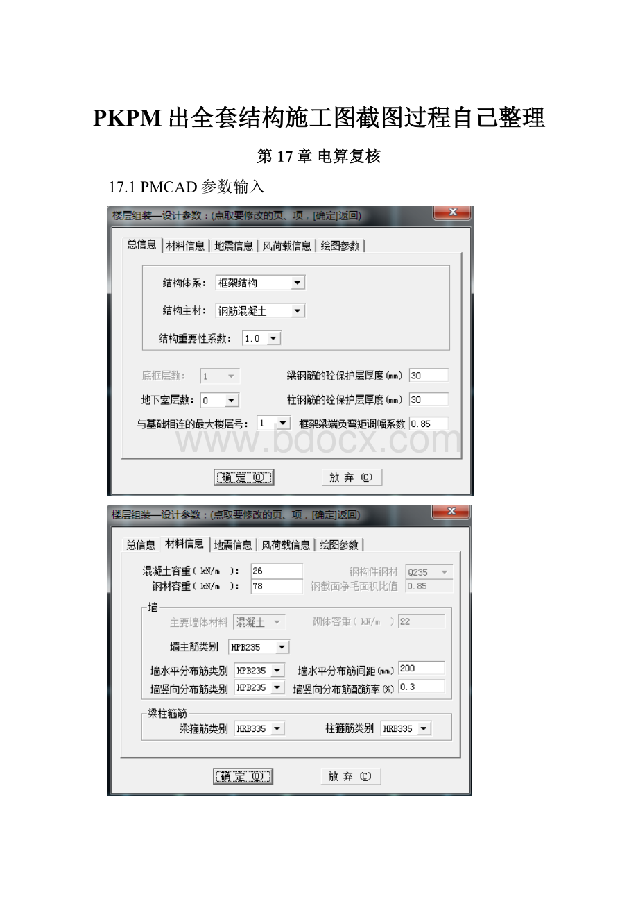 PKPM出全套结构施工图截图过程自己整理.docx_第1页