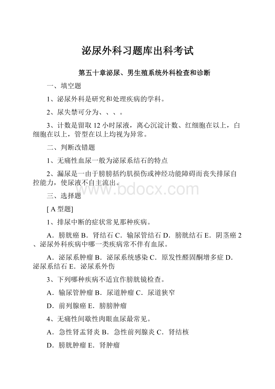 泌尿外科习题库出科考试.docx