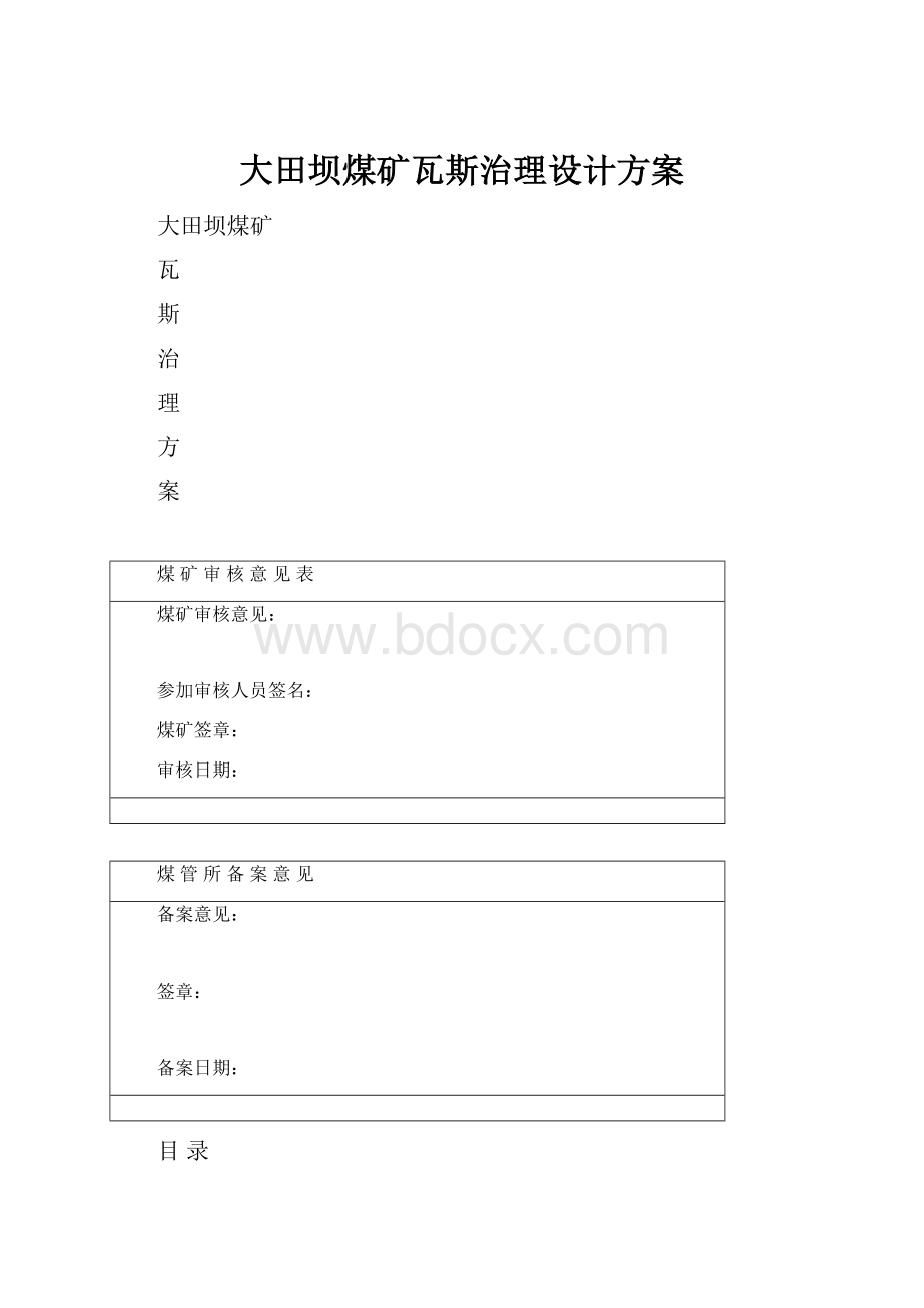 大田坝煤矿瓦斯治理设计方案.docx