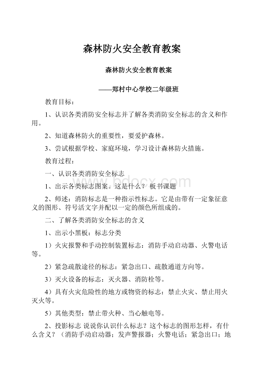 森林防火安全教育教案.docx_第1页