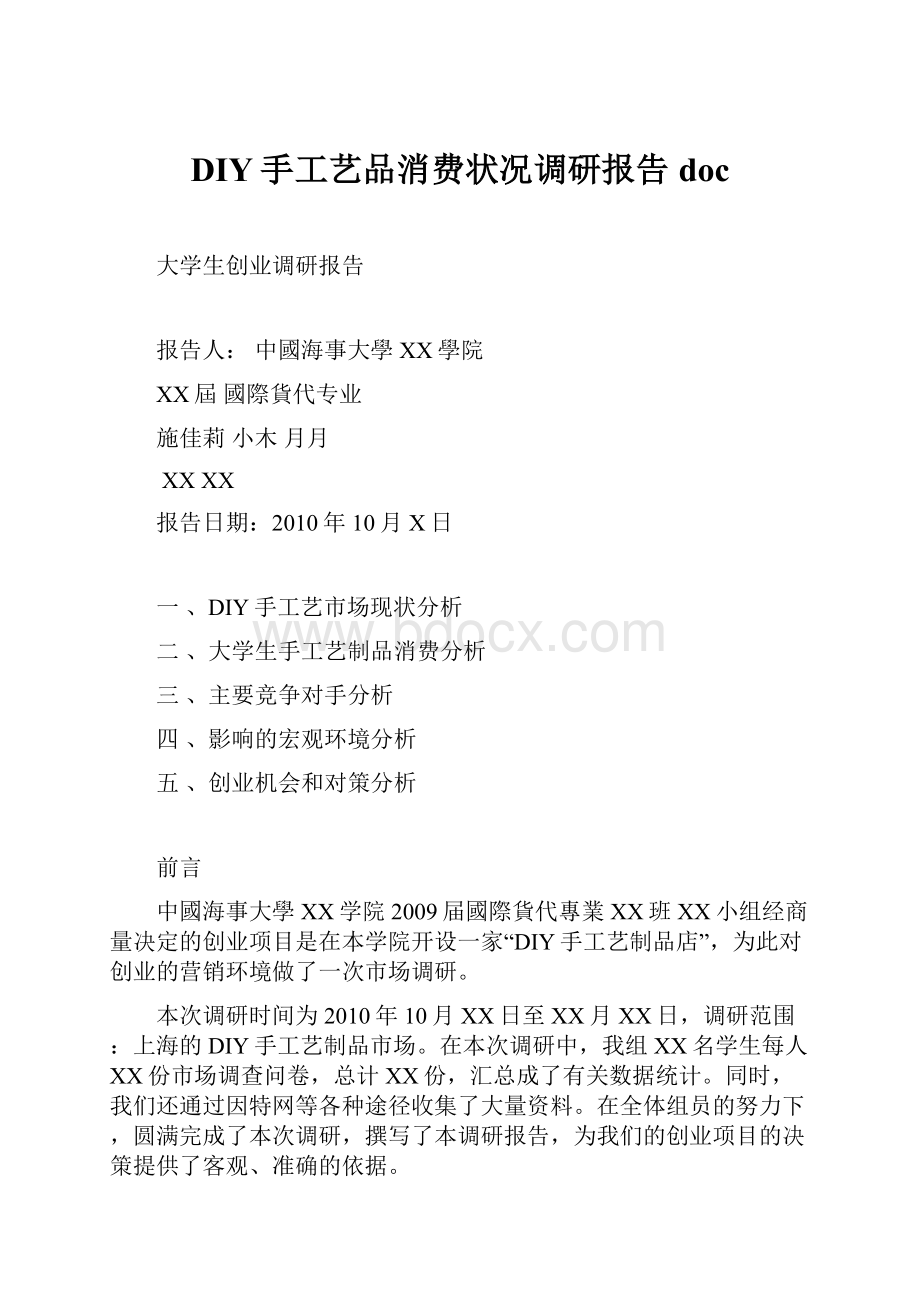 DIY手工艺品消费状况调研报告doc.docx